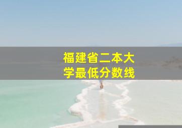 福建省二本大学最低分数线