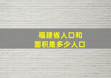 福建省人口和面积是多少人口