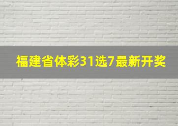 福建省体彩31选7最新开奖