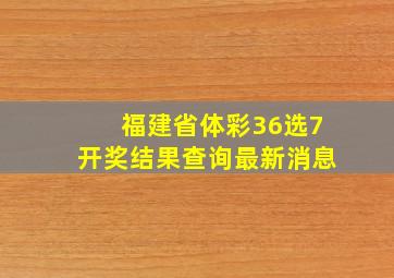 福建省体彩36选7开奖结果查询最新消息