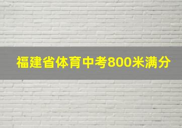 福建省体育中考800米满分