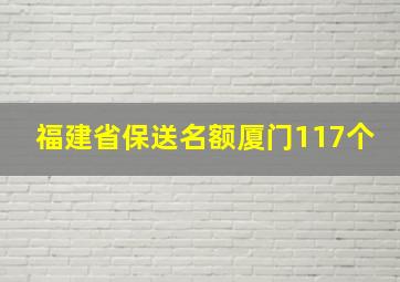 福建省保送名额厦门117个