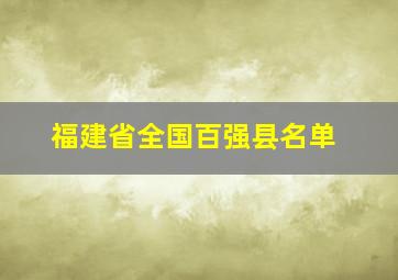 福建省全国百强县名单