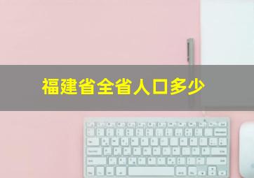 福建省全省人口多少