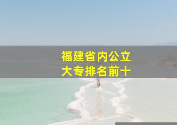 福建省内公立大专排名前十