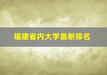 福建省内大学最新排名