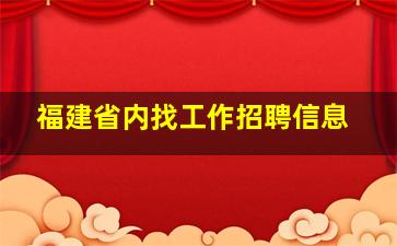 福建省内找工作招聘信息