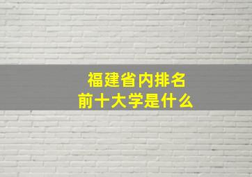 福建省内排名前十大学是什么