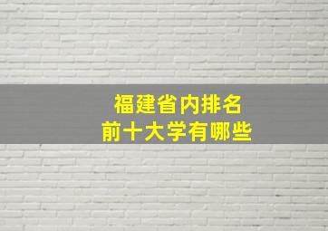 福建省内排名前十大学有哪些