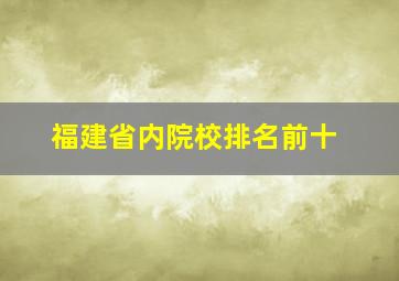 福建省内院校排名前十