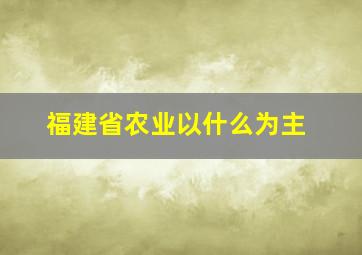 福建省农业以什么为主