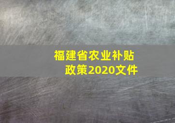 福建省农业补贴政策2020文件