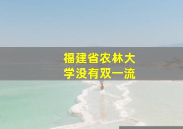 福建省农林大学没有双一流