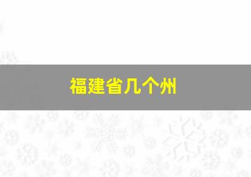 福建省几个州