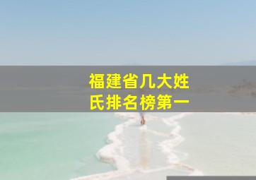 福建省几大姓氏排名榜第一