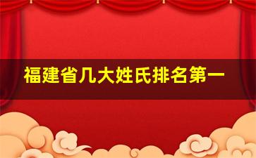 福建省几大姓氏排名第一