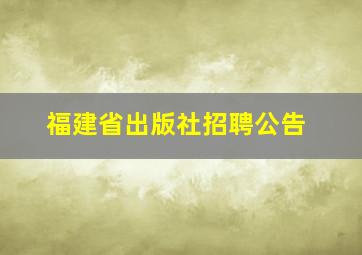 福建省出版社招聘公告