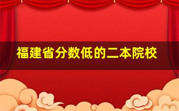 福建省分数低的二本院校