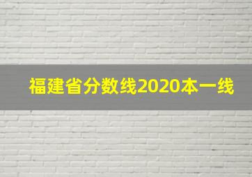 福建省分数线2020本一线