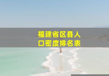 福建省区县人口密度排名表