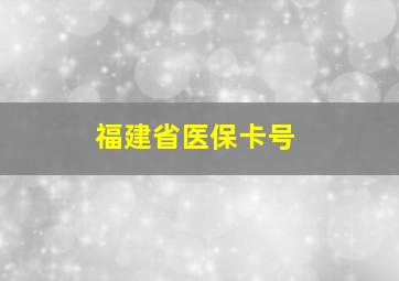 福建省医保卡号