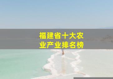 福建省十大农业产业排名榜