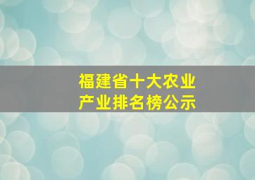 福建省十大农业产业排名榜公示