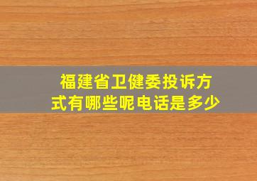 福建省卫健委投诉方式有哪些呢电话是多少