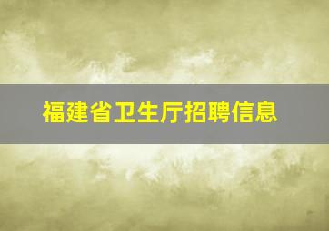 福建省卫生厅招聘信息