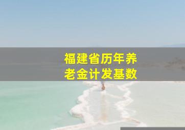 福建省历年养老金计发基数