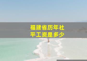 福建省历年社平工资是多少