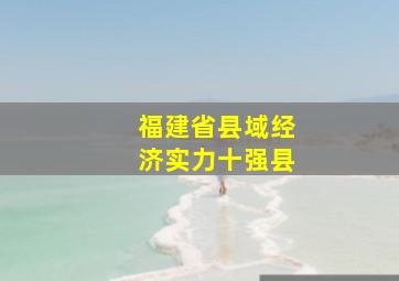 福建省县域经济实力十强县