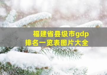 福建省县级市gdp排名一览表图片大全