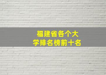 福建省各个大学排名榜前十名