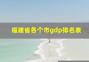 福建省各个市gdp排名表