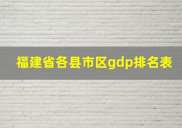 福建省各县市区gdp排名表