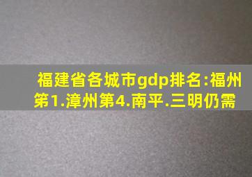 福建省各城市gdp排名:福州笫1.漳州第4.南平.三明仍需