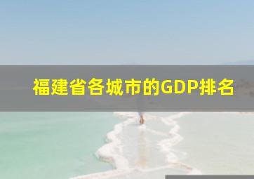 福建省各城市的GDP排名