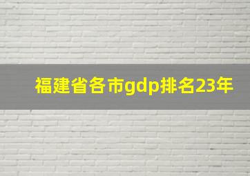 福建省各市gdp排名23年