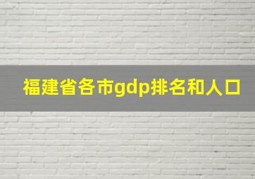 福建省各市gdp排名和人口