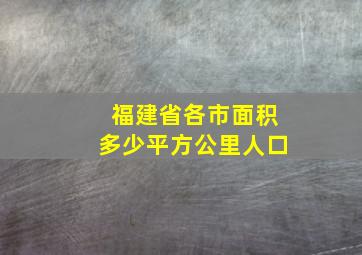 福建省各市面积多少平方公里人口