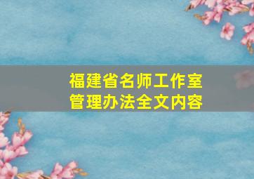 福建省名师工作室管理办法全文内容