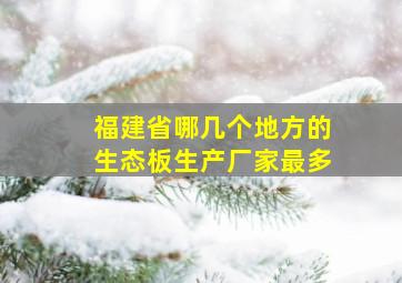 福建省哪几个地方的生态板生产厂家最多