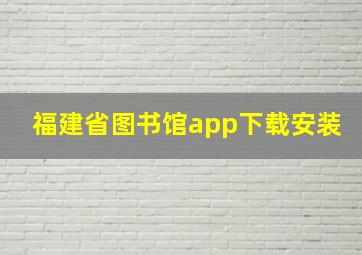 福建省图书馆app下载安装