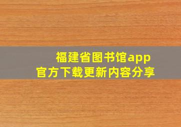 福建省图书馆app官方下载更新内容分享