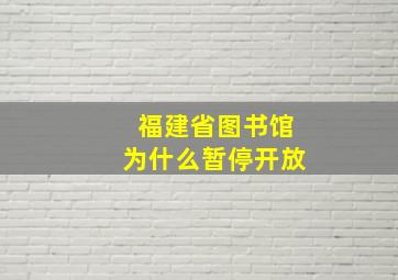 福建省图书馆为什么暂停开放