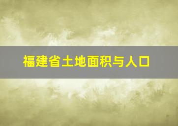 福建省土地面积与人口