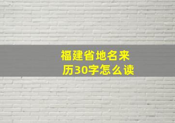 福建省地名来历30字怎么读