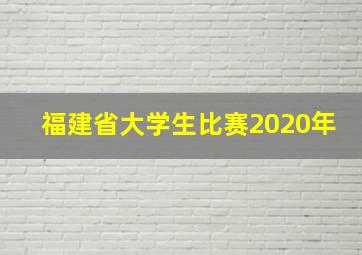 福建省大学生比赛2020年