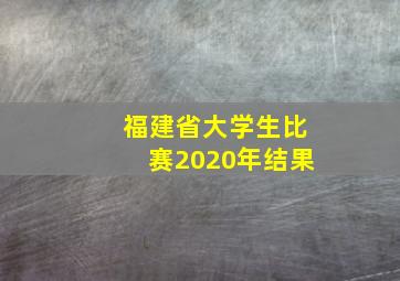 福建省大学生比赛2020年结果